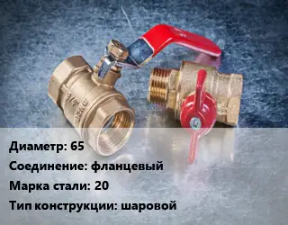 Кран металлический 65 фланцевый Сталь: 20 шаровой